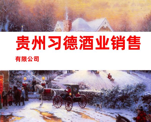 贵州习德酒业销售有限公司